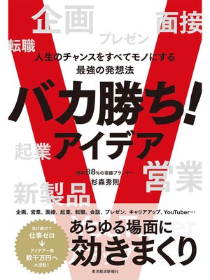 cover image of バカ勝ち!アイデア―人生のチャンスをすべてモノにする最強の発想法